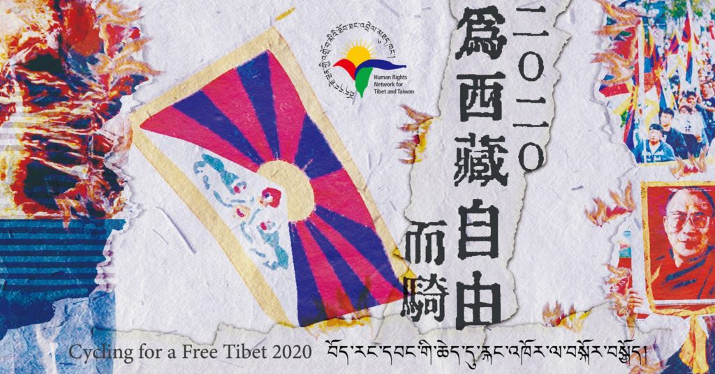 藏台连线发起2020年“为西藏自由而骑”行动
