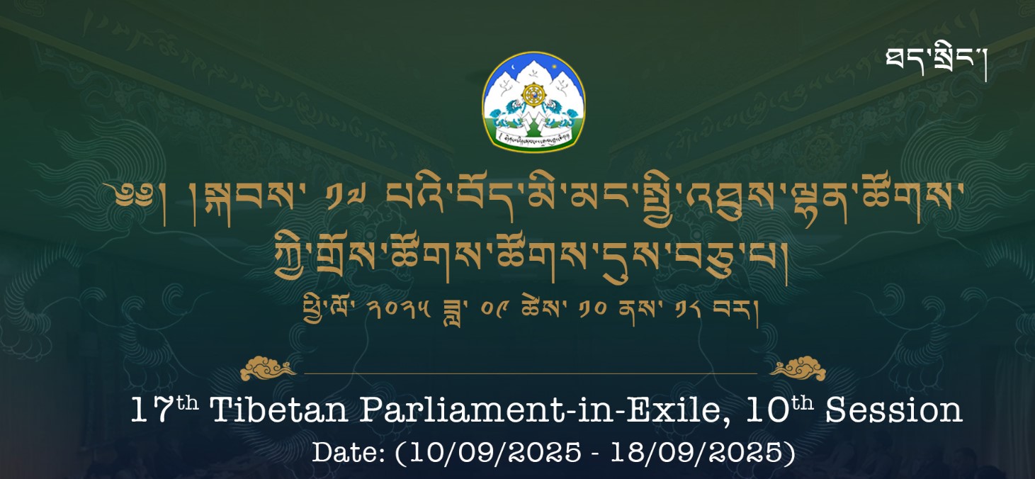 第十七届西藏人民议会第十次会议在印北达兰萨拉开幕- VOT